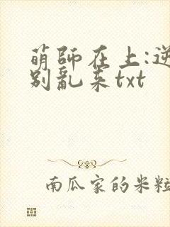 萌师在上:逆徒别乱来txt