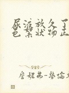 尿液放久了有白色絮状物正常吗