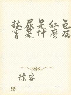 拉尿是红色的尿会是什么病