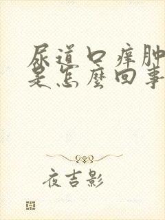 尿道口痒肿还疼是怎么回事