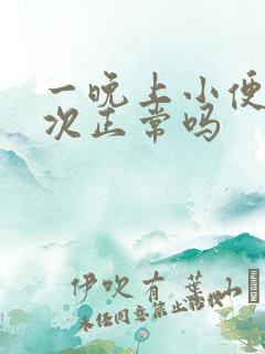 一晚上小便三四次正常吗