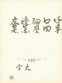 左边胸口呼吸疼是怎么回事