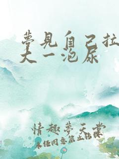 梦见自己拉了好大一泡尿