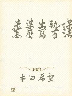 老婆出轨保证书怎么写有法律效力