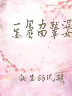 一用力就漏尿是怎么回事女