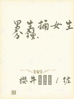 男生捅女生30分钟.