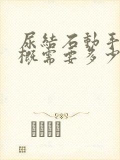 尿结石动手术大概需要多少钱