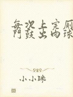 每次上完厕所肛门鼓出肉球