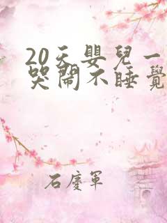 20天婴儿一直哭闹不睡觉咋回事