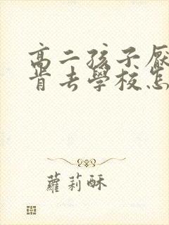 高二孩子厌学不肯去学校怎么办