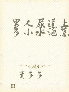 男人尿道上有很多小水泡怎么回事