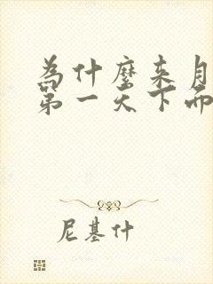 为什么来月经的第一天下面胀痛