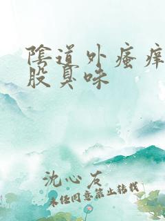 阴道外瘙痒有一股臭味