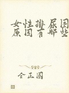 女性排尿困难的原因有哪些