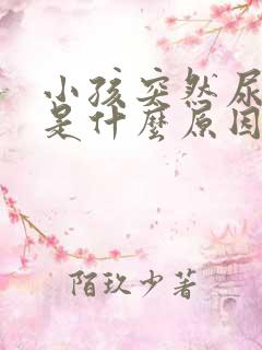 小孩突然尿频繁是什么原因引起的