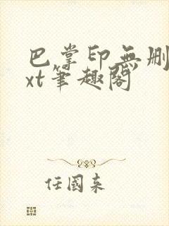 巴掌印无删减txt笔趣阁