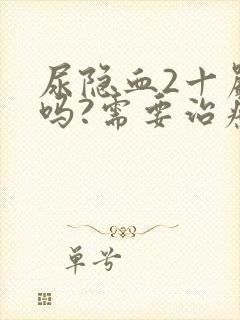 尿隐血2十严重吗?需要治疗吗