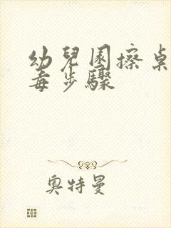 幼儿园擦桌子消毒步骤