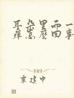 耳朵里面一直发痒怎么回事