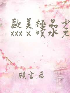 欧美极品少妇xxxxⅹ喷水免费