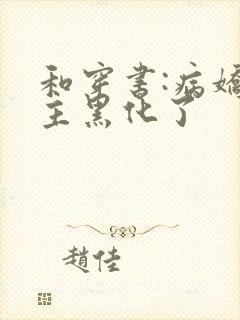 和穿书:病娇男主黑化了