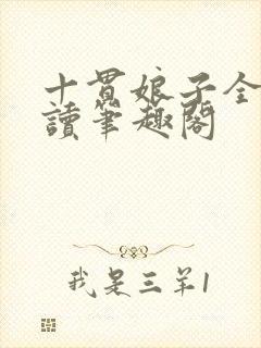 十贯娘子全文阅读笔趣阁