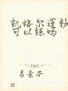 凯格尔运动经期可以练吗