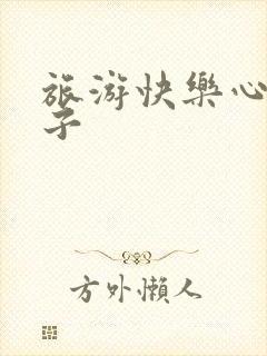 旅游快乐心情句子