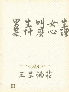 男生叫女生姐姐是什么心理