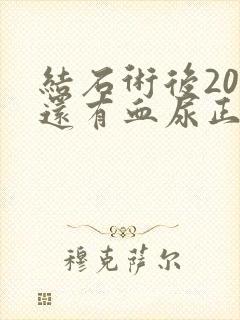 结石术后20天还有血尿正常吗