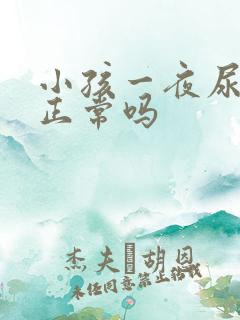 小孩一夜尿几次正常吗