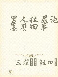 男人拉尿泡沫多怎么回事