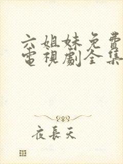 六姐妹免费播放电视剧全集