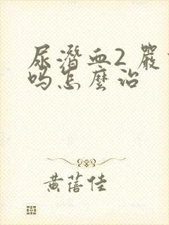 尿潜血2 严重吗怎么治