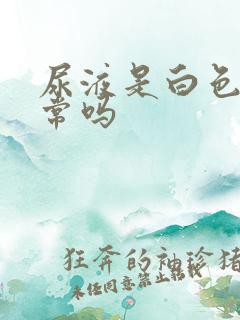 尿液是白色的正常吗