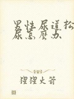 男性尿道松弛漏尿怎么办