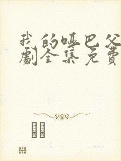 我的哑巴父亲短剧全集免费观看