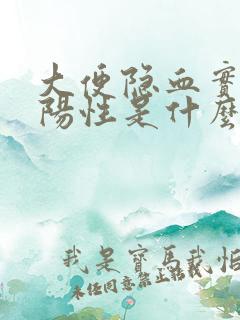 大便隐血实验弱阳性是什么意思