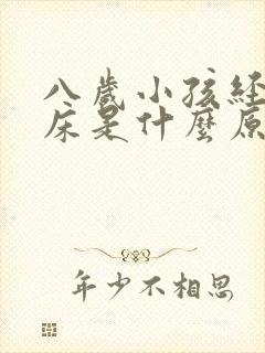 八岁小孩经常尿床是什么原因