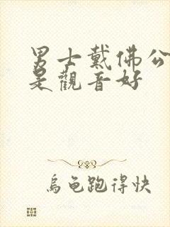 男士戴佛公好还是观音好