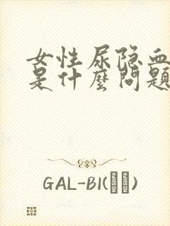 女性尿隐血阳性是什么问题正常吗