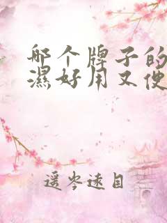 哪个牌子的尿不湿好用又便宜