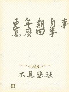 更年期月事不断怎么回事