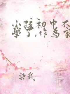 小孩初中不想上学了,作为家长怎么办?