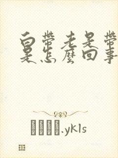 白带老是带血丝是怎么回事