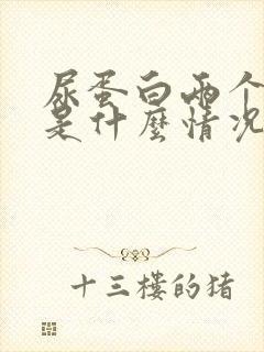 尿蛋白两个加号是什么情况