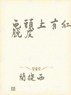 龟头上有红点,脱皮