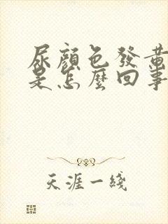 尿颜色发黄绿色是怎么回事