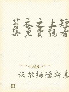 苔衣之上短剧全集免费观看