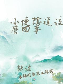 小便阴道流血怎么回事